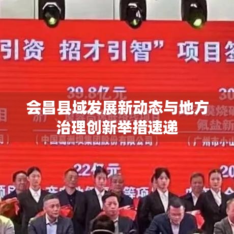 会昌县域发展新动态与地方治理创新举措速递