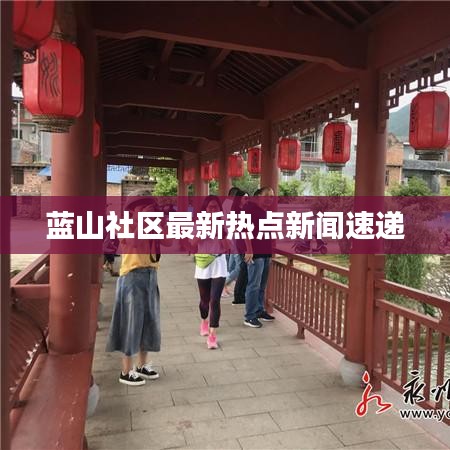 蓝山社区最新热点新闻速递