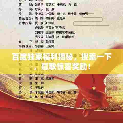 百度独家福利揭秘,搜索一下,赢取惊喜奖励!