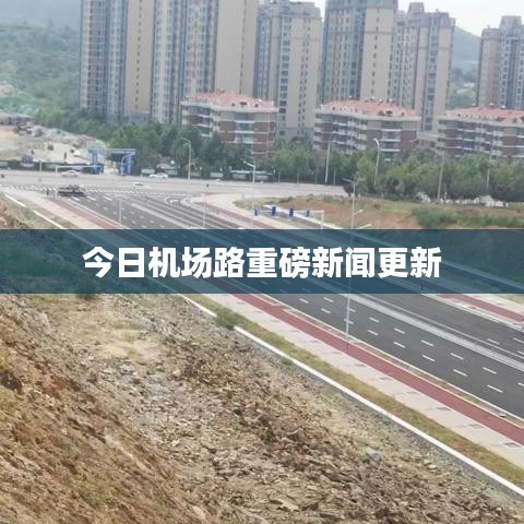 今日机场路重磅新闻更新
