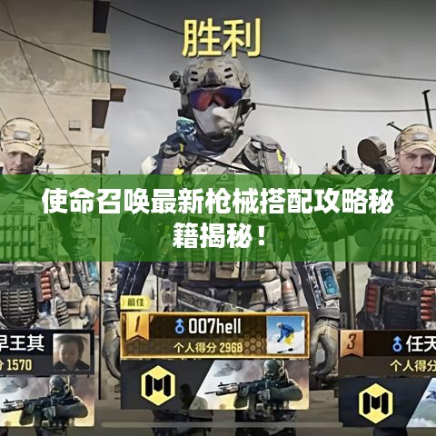 使命召唤最新枪械搭配攻略秘籍揭秘！