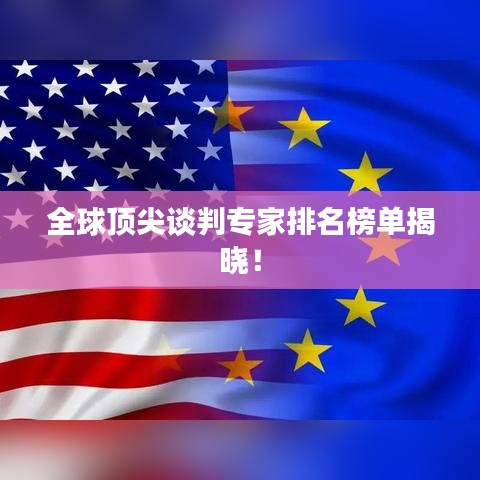 全球顶尖谈判专家排名榜单揭晓!