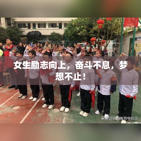 女生励志向上，奋斗不息，梦想不止！