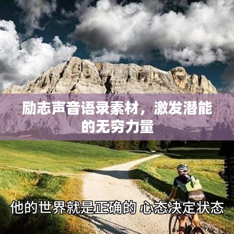 励志声音语录素材,激发潜能的无穷力量