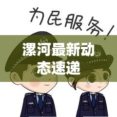 漯河最新动态速递