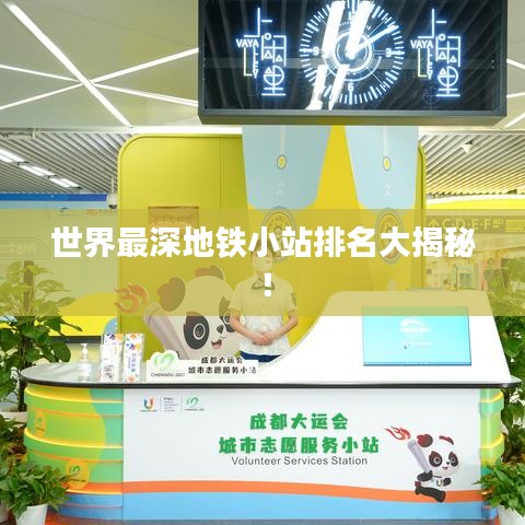 世界最深地铁小站排名大揭秘!