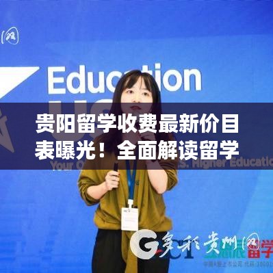 贵阳留学收费最新价目表曝光!全面解读留学费用详情