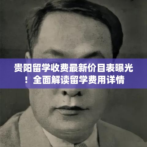 贵阳留学收费最新价目表曝光!全面解读留学费用详情