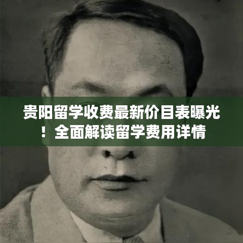 贵阳留学收费最新价目表曝光!全面解读留学费用详情