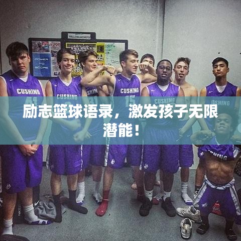 励志篮球语录，激发孩子无限潜能！