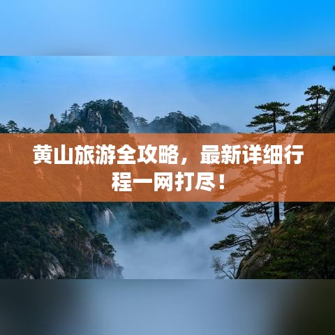 黄山旅游全攻略,最新详细行程一网打尽!