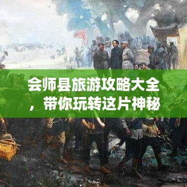 会师县旅游攻略大全，带你玩转这片神秘之地！