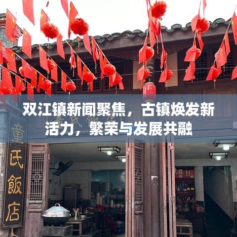 双江镇新闻聚焦，古镇焕发新活力，繁荣与发展共融