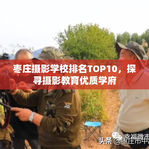 枣庄摄影学校排名TOP10,探寻摄影教育优质学府