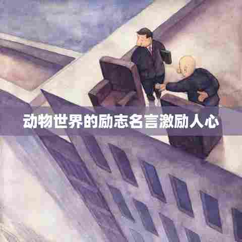 动物世界的励志名言激励人心
