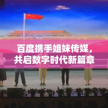 百度携手姐妹传媒,共启数字时代新篇章