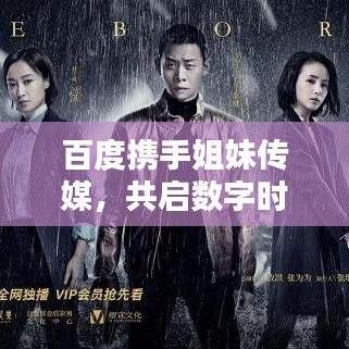 百度携手姐妹传媒,共启数字时代新篇章