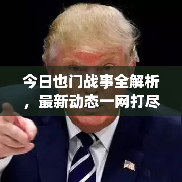 今日也门战事全解析,最新动态一网打尽
