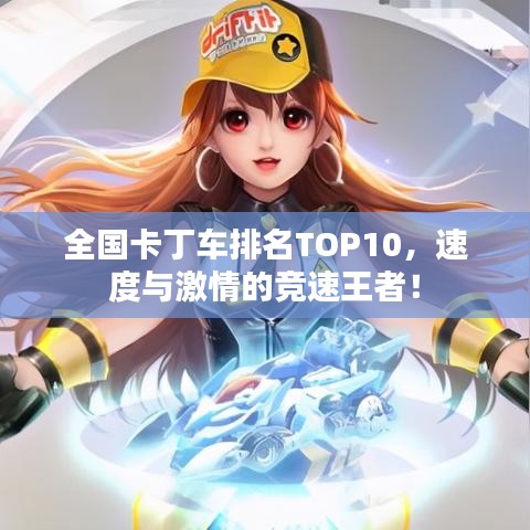 全国卡丁车排名TOP10,速度与激情的竞速王者!