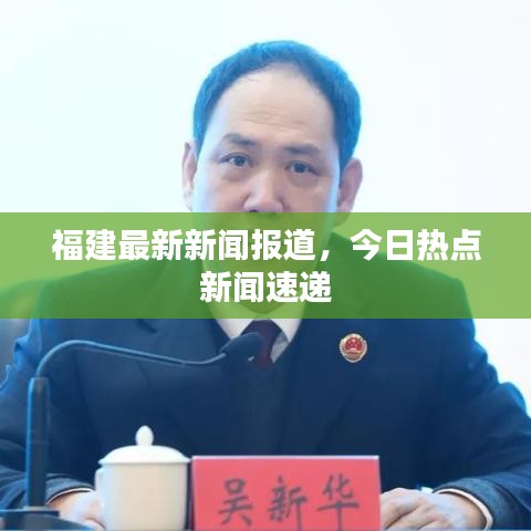 福建最新新闻报道,今日热点新闻速递