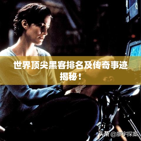 世界顶尖黑客排名及传奇事迹揭秘!