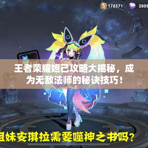 王者荣耀妲己攻略大揭秘,成为无敌法师的秘诀技巧!