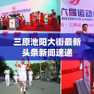 三原池阳大街最新头条新闻速递