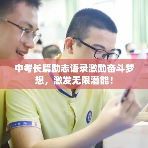 中考长篇励志语录激励奋斗梦想,激发无限潜能!