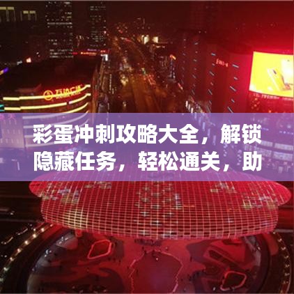 彩蛋冲刺攻略大全,解锁隐藏任务,轻松通关,助你成为游戏达人!