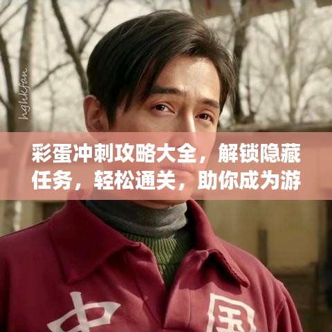 彩蛋冲刺攻略大全,解锁隐藏任务,轻松通关,助你成为游戏达人!