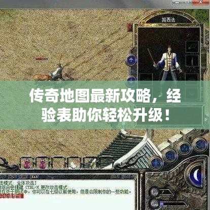传奇地图最新攻略,经验表助你轻松升级!