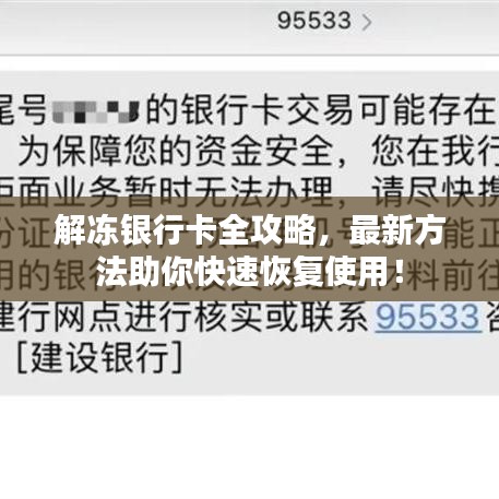 解冻银行卡全攻略,最新方法助你快速恢复使用!