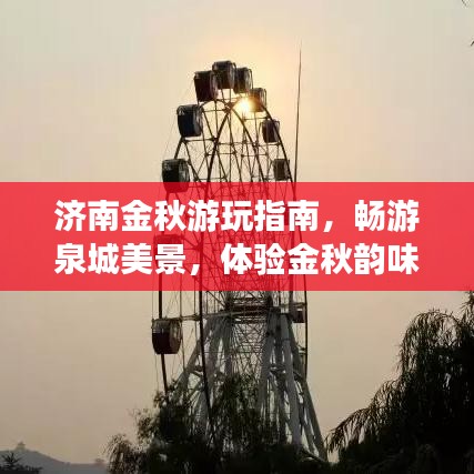 济南金秋游玩指南,畅游泉城美景,体验金秋韵味