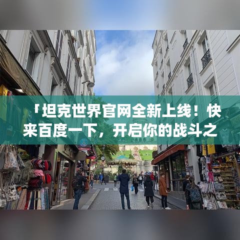 「坦克世界官网全新上线！快来百度一下，开启你的战斗之旅！」