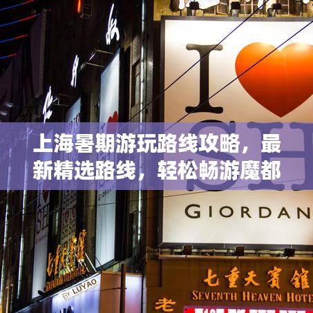 上海暑期游玩路线攻略,最新精选路线,轻松畅游魔都!