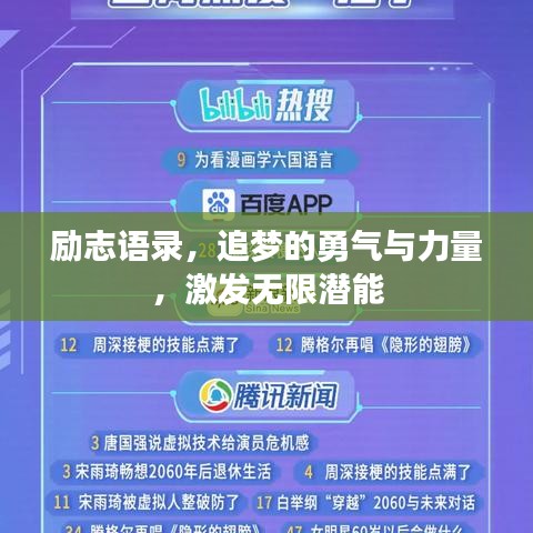 励志语录,追梦的勇气与力量,激发无限潜能