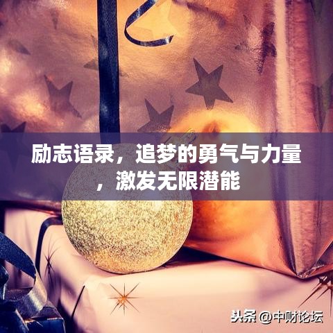 励志语录,追梦的勇气与力量,激发无限潜能
