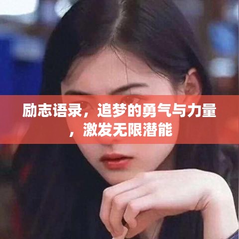 励志语录,追梦的勇气与力量,激发无限潜能
