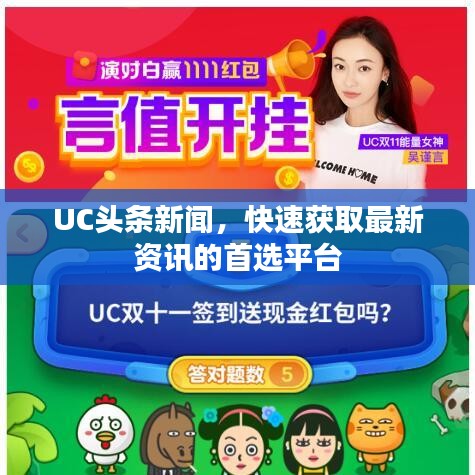 UC头条新闻，快速获取最新资讯的首选平台