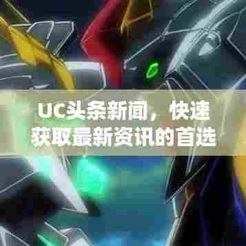 UC头条新闻,快速获取最新资讯的首选平台