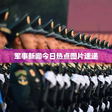 军事新闻今日热点图片速递