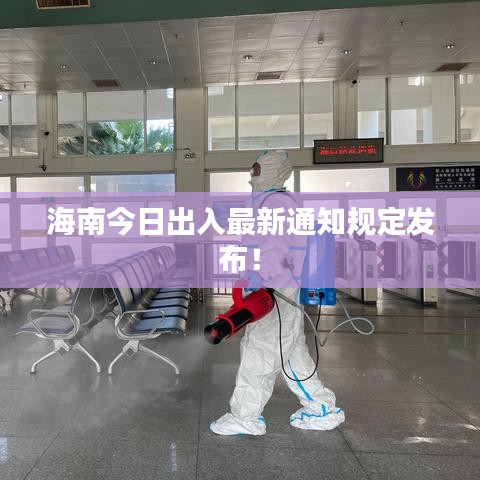 海南今日出入最新通知规定发布!