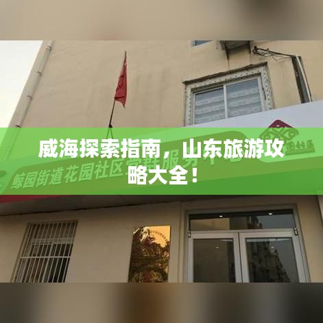 威海探索指南,山东旅游攻略大全!