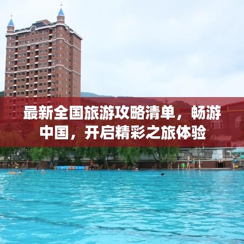 最新全国旅游攻略清单,畅游中国,开启精彩之旅体验
