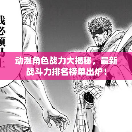 动漫角色战力大揭秘,最新战斗力排名榜单出炉!