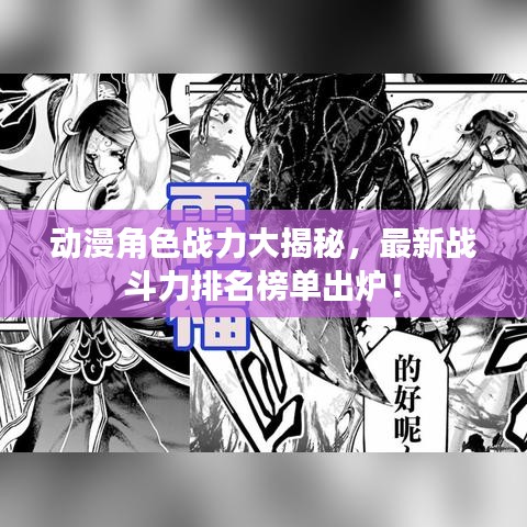 动漫角色战力大揭秘,最新战斗力排名榜单出炉!