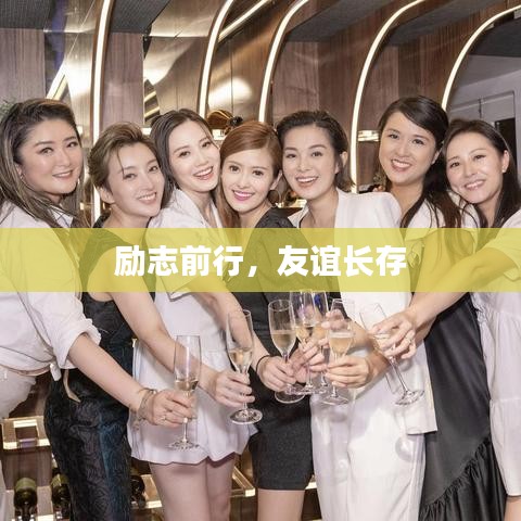 励志前行,友谊长存