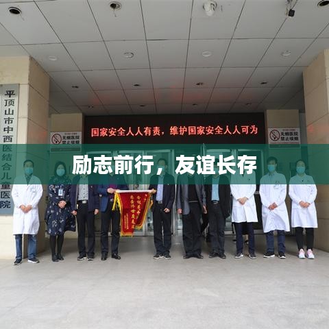 励志前行,友谊长存