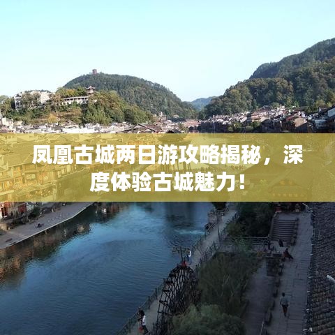 凤凰古城两日游攻略揭秘,深度体验古城魅力!