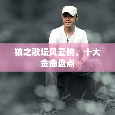 狼之歌坛风云榜,十大金曲盘点